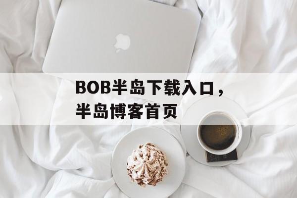 BOB半岛下载入口，半岛博客首页