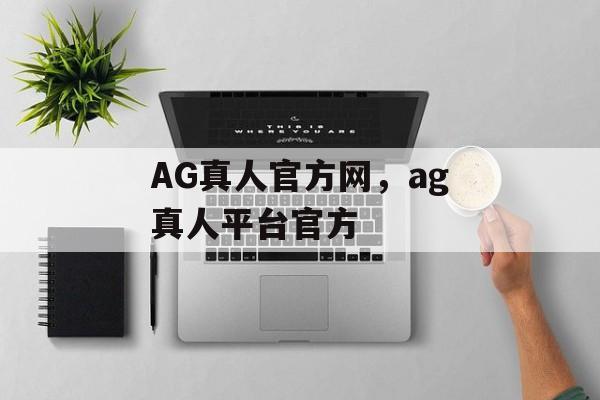 AG真人官方网，ag真人平台官方