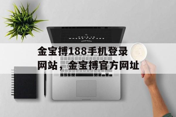 金宝搏188手机登录网站，金宝搏官方网址