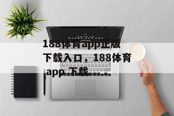 188体育app正版下载入口，188体育 app 下载