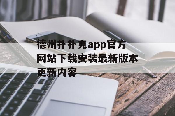 德州扑扑克app官方网站下载安装最新版本更新内容