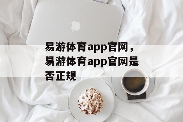 易游体育app官网，易游体育app官网是否正规