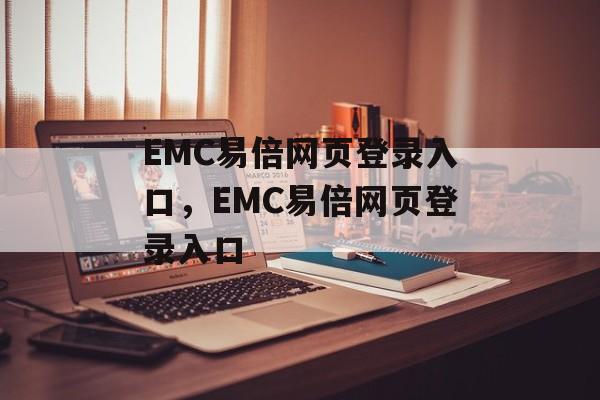 EMC易倍网页登录入口，EMC易倍网页登录入口