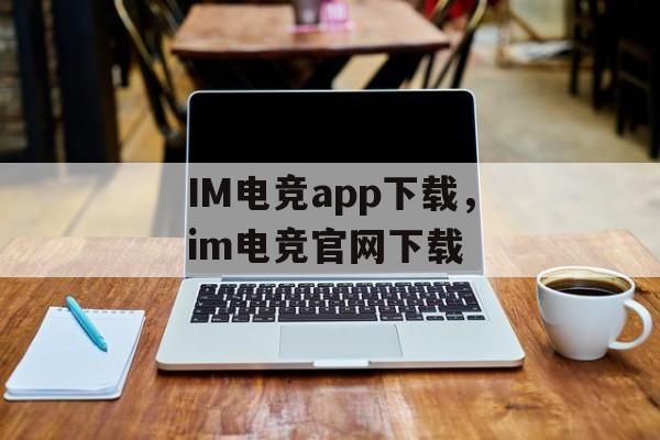 IM电竞app下载，im电竞官网下载