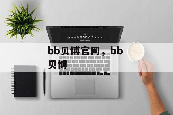 bb贝博官网，bb 贝博