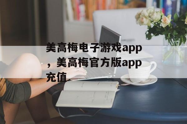 美高梅电子游戏app，美高梅官方版app充值