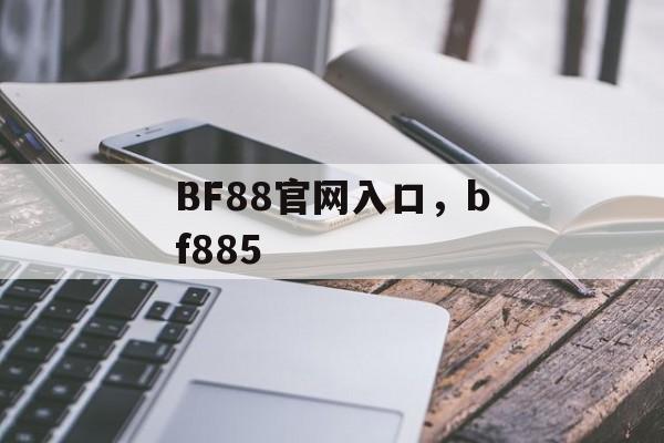 BF88官网入口，bf885